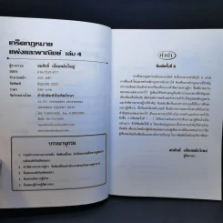 เกร็ดกฎหมายแพ่งและพาณิชย์ เล่ม 1-4 - สมศักดิ์ เอี่ยมพลับใหญ่ รูปที่ 19