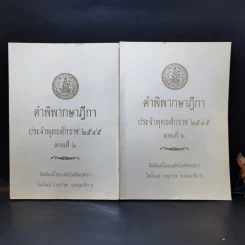 คำพิพากษาฎีกา ประจำพุทธศักราช 2545 ตอนที่ 2 และ 6 - ไพโรจน์ วายุภาพ