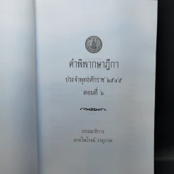 คำพิพากษาฎีกา ประจำพุทธศักราช 2545 ตอนที่ 2 และ 6 - ไพโรจน์ วายุภาพ รูปที่ 12