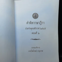 คำพิพากษาฎีกา ประจำพุทธศักราช 2545 ตอนที่ 2 และ 6 - ไพโรจน์ วายุภาพ รูปที่ 7