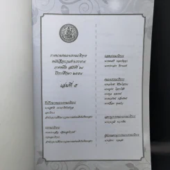 รวมคำบรรยาย ภาคหนึ่ง สมัยที่ 64 ปีการศึกษา 2554 เล่มที่ 1-16 รูปที่ 15