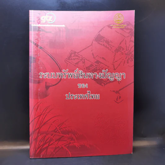 ระบบทรัพย์สินทางปัญญาของประเทศไทย รูปที่ 1