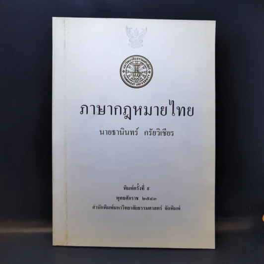 ภาษากฎหมายไทย - นายธานินทร์ กรัยวิเชียร รูปที่ 1