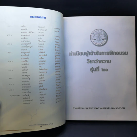 ทำเนียบผู้เข้ารับการฝึกอบรม วิชาว่าความ รุ่นที่ 21 รูปที่ 11