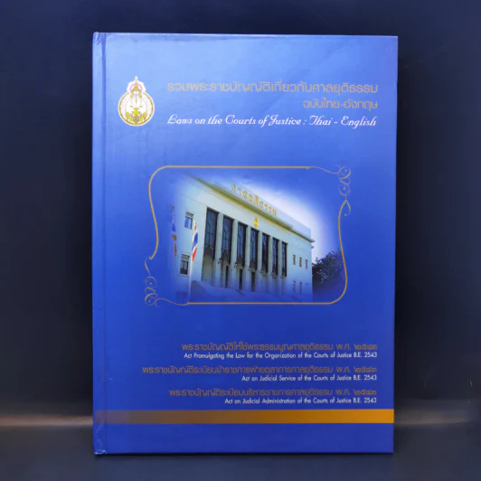 รวมพระราชบัญญัติเกี่ยวกับศาลยุติธรรม ฉบับไทย-อังกฤษ รูปที่ 1