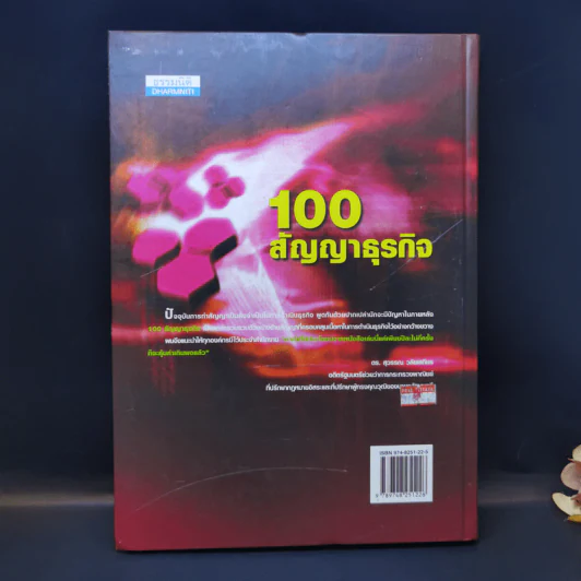 100 สัญญาธุรกิจ - อดุล ชาวละออ รูปที่ 2