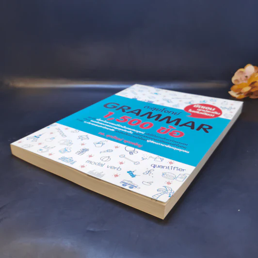 ตะลุยโจทย์ Grammar 1,500 ข้อ - ดร.ศุภวัฒน์ พุกเจริญ รูปที่ 7