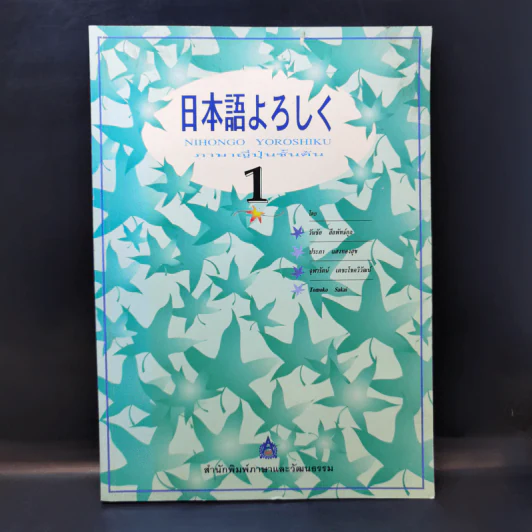 ภาษาญี่ปุ่นชั้นต้น 1 Nihongo Yoroshiku รูปที่ 1