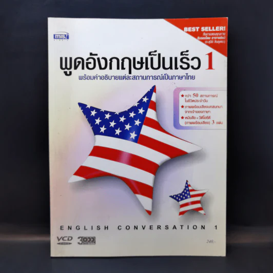 พูดอังกฤษเป็นเร็ว 1 พร้อมคำอธิบายแต่ละสถานการณ์เป็นภาษาไทย รูปที่ 1