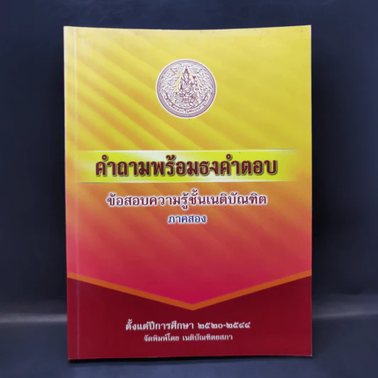 คำถามพร้อมธงคำตอบ ข้อสอบความรู้ชั้นเนติบัณฑิต ภาคสอง ปีพ.ศ.2520-2544 - เนติบัณฑิตยสภา รูปที่ 1