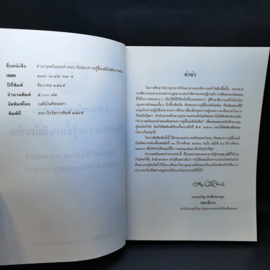 คำถามพร้อมธงคำตอบ ข้อสอบความรู้ชั้นเนติบัณฑิต ภาคสอง ปีพ.ศ.2520-2544 - เนติบัณฑิตยสภา รูปที่ 9