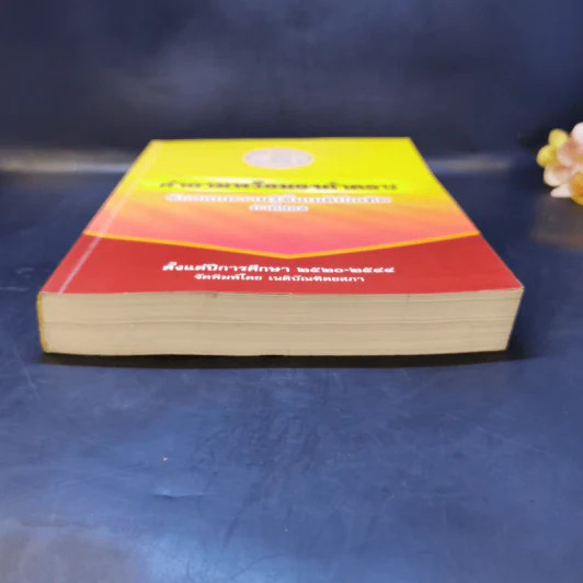 คำถามพร้อมธงคำตอบ ข้อสอบความรู้ชั้นเนติบัณฑิต ภาคสอง ปีพ.ศ.2520-2544 - เนติบัณฑิตยสภา รูปที่ 4