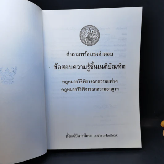 คำถามพร้อมธงคำตอบ ข้อสอบความรู้ชั้นเนติบัณฑิต ภาคสอง ปีพ.ศ.2520-2544 - เนติบัณฑิตยสภา รูปที่ 8