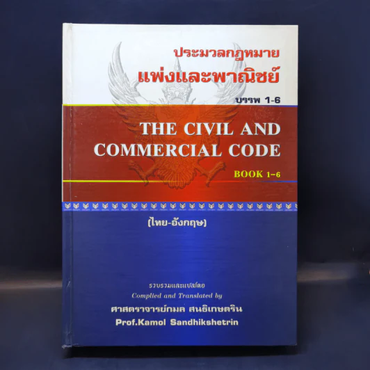 ประมวลกฎหมายแพ่งและพาณิชย์ บรรพ 1-6 (ไทย-อังกฤษ) - ศาสตราจารย์กมล สนธิเกษตริน รูปที่ 1