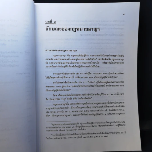 คำอธิบายกฎหมายอาญา ภาค 1 - ดร.เกียรติขจร วัจนะสวัสดิ์ รูปที่ 13