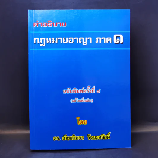 คำอธิบายกฎหมายอาญา ภาค 1 - ดร.เกียรติขจร วัจนะสวัสดิ์ รูปที่ 1