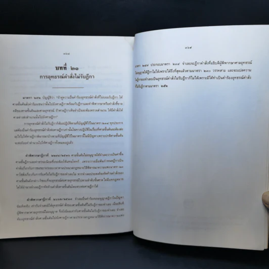 คำอธิบายประมวลกฎหมายวิธีพิจารณาความแพ่ง ภาค 3 อุทธรณ์และฎีกา รูปที่ 11