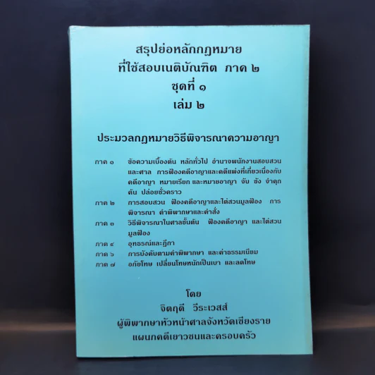 สรุปย่อหลักกฎหมายที่ใช้สอบเนติบัณฑิต ภาค 2 ชุดที่ 1 เล่ม 2 ประมวลกฎหมายวิธีพิจารณาความอาญา - จิตฤดี วีระเวสส์ รูปที่ 1