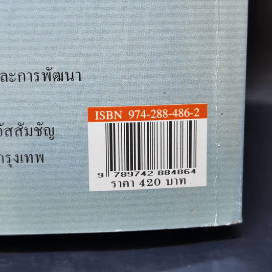 กฎหมายระหว่างประเทศ แผนกคดีบุคคล เล่ม 1 สัญชาติ - ศาสตราจารย์ ดร.ชุมพร ปัจจุสานนท์ รูปที่ 15
