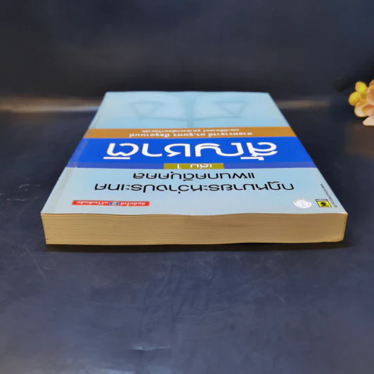 กฎหมายระหว่างประเทศ แผนกคดีบุคคล เล่ม 1 สัญชาติ - ศาสตราจารย์ ดร.ชุมพร ปัจจุสานนท์ รูปที่ 6