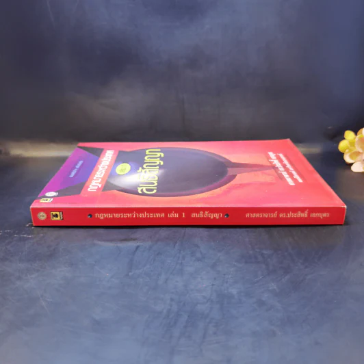 กฎหมายระหว่างประเทศ เล่ม 1 สนธิสัญญา - ศาสตราจารย์ ดร.ประสิทธิ์ เอกบุตร รูปที่ 3