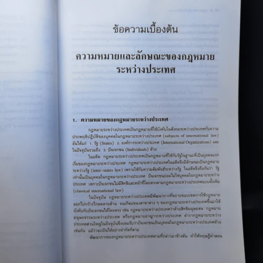 กฎหมายระหว่างประเทศ เล่ม 1 สนธิสัญญา - ศาสตราจารย์ ดร.ประสิทธิ์ เอกบุตร รูปที่ 16