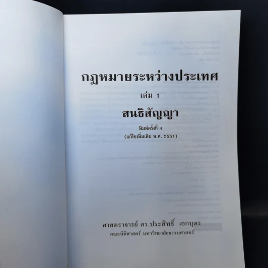 กฎหมายระหว่างประเทศ เล่ม 1 สนธิสัญญา - ศาสตราจารย์ ดร.ประสิทธิ์ เอกบุตร รูปที่ 8