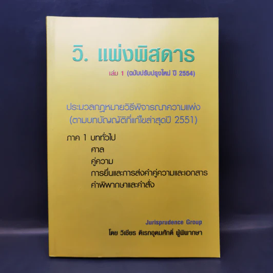 วิ.แพ่งพิสดาร เล่ม 1 (ฉบับปรับปรุงใหม่ ปี 2544) - วิเชียร ดิเรกอุดมศักดิ์ รูปที่ 1