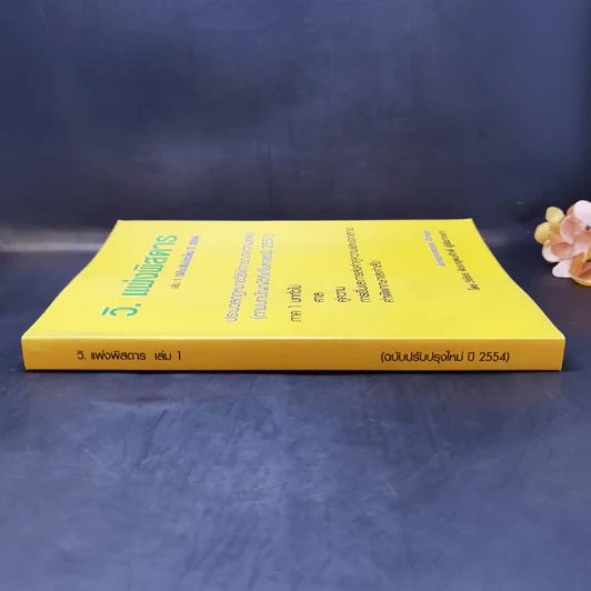 วิ.แพ่งพิสดาร เล่ม 1 (ฉบับปรับปรุงใหม่ ปี 2544) - วิเชียร ดิเรกอุดมศักดิ์ รูปที่ 3