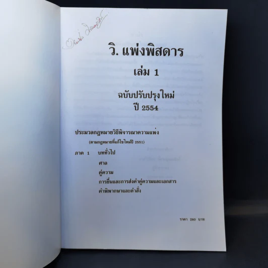 วิ.แพ่งพิสดาร เล่ม 1 (ฉบับปรับปรุงใหม่ ปี 2544) - วิเชียร ดิเรกอุดมศักดิ์ รูปที่ 8