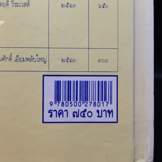 รวมคำพิพากษาฎีกา ข้อเท็จจริงในคดีแพ่ง เรียงตามมาตรา ป.พ.พ. บรรพ 1 - บรรพ 6 - จิตฤดี วีระเวสส์ รูปที่ 20