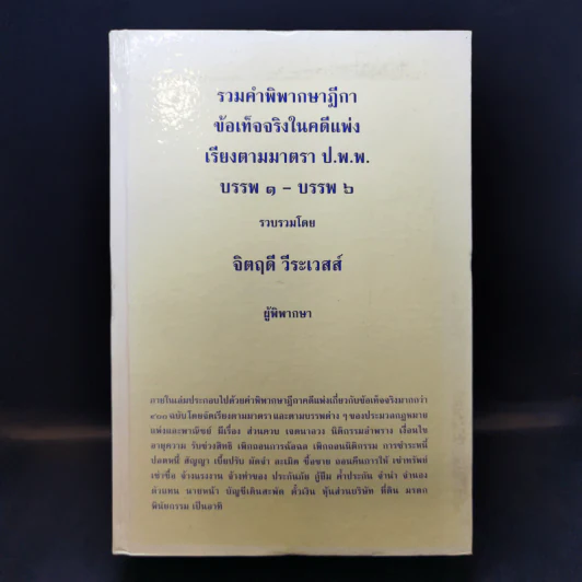 รวมคำพิพากษาฎีกา ข้อเท็จจริงในคดีแพ่ง เรียงตามมาตรา ป.พ.พ. บรรพ 1 - บรรพ 6 - จิตฤดี วีระเวสส์ รูปที่ 1