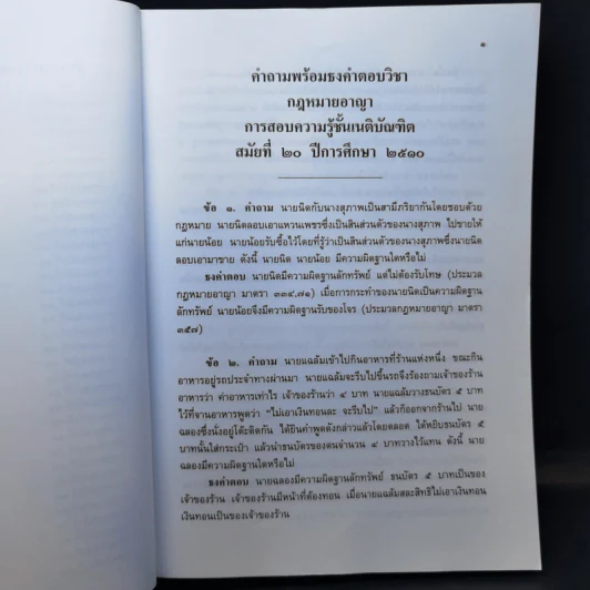 คำถามพร้อมธงคำตอบ ข้อสอบความรู้ชั้นเนติบัณฑิต ภาคหนึ่ง ตั้งแต่ปีการศึกษา 2510-2542 รูปที่ 10