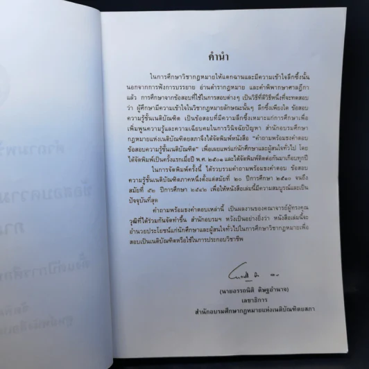 คำถามพร้อมธงคำตอบ ข้อสอบความรู้ชั้นเนติบัณฑิต ภาคหนึ่ง ตั้งแต่ปีการศึกษา 2510-2542 รูปที่ 8