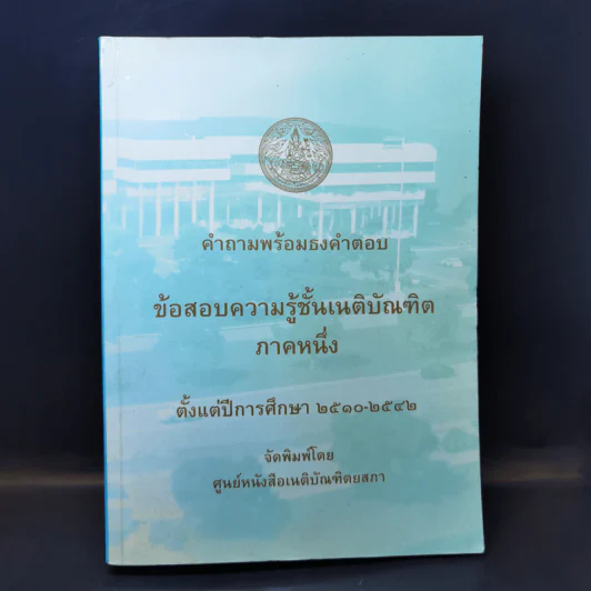 คำถามพร้อมธงคำตอบ ข้อสอบความรู้ชั้นเนติบัณฑิต ภาคหนึ่ง ตั้งแต่ปีการศึกษา 2510-2542 รูปที่ 1