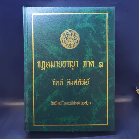 กฎหมายอาญา ภาค 1 - จิตติ ติงศภัทิย์ รูปที่ 1