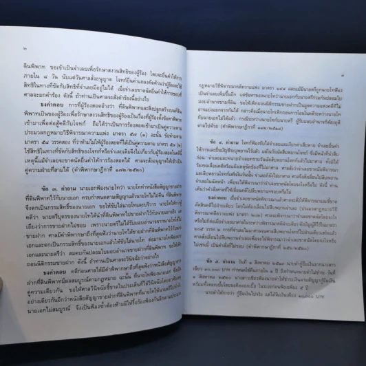 คำถามพร้อมธงคำตอบ ข้อสอบความรู้ชั้นเนติบัณฑิต ภาคสอง ตั้งแต่ปีการศึกษา 2520-2543 รูปที่ 11