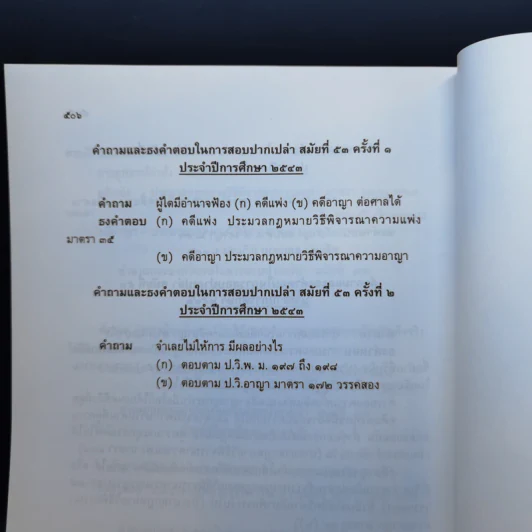 คำถามพร้อมธงคำตอบ ข้อสอบความรู้ชั้นเนติบัณฑิต ภาคสอง ตั้งแต่ปีการศึกษา 2520-2543 รูปที่ 12