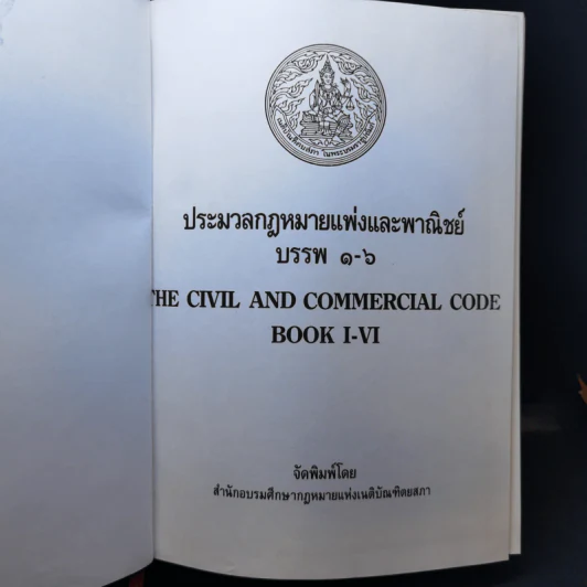 ประมวลกฎหมายแพ่งและพาณิชย์ บรรพ 1-6 ภาษาไทย-ภาษาอังกฤษ รูปที่ 8
