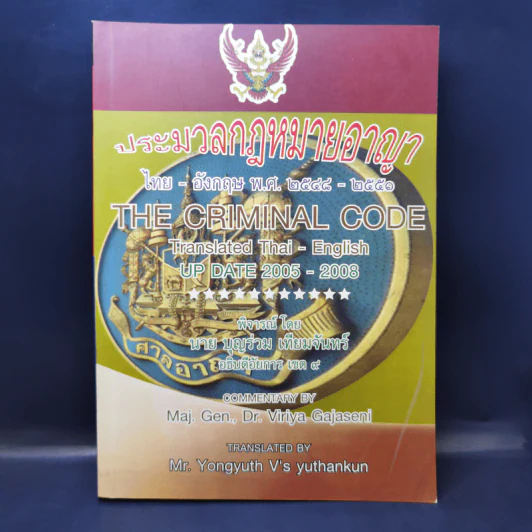 ประมวลกฎหมายอาญา ไทย-อังกฤษ พ.ศ.2548-2551 รูปที่ 1