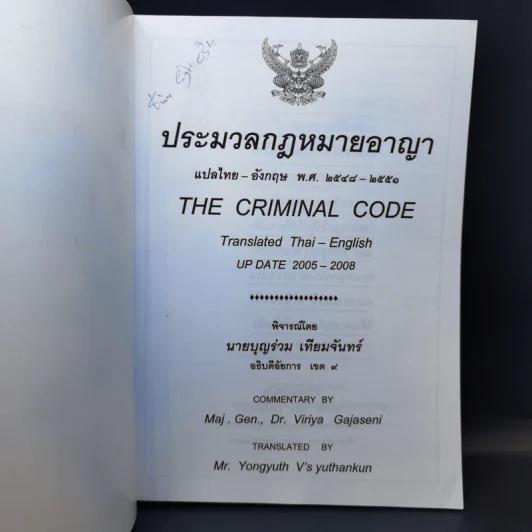 ประมวลกฎหมายอาญา ไทย-อังกฤษ พ.ศ.2548-2551 รูปที่ 8