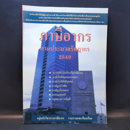 ภาษีอากรตามประมวลรัษฎากร 2549 รูปที่ 1