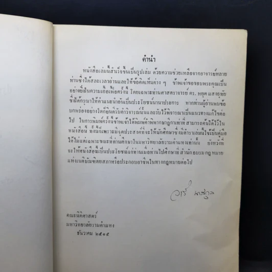 คำอธิบายประมวลกฎหมายแพ่งและพาณิชย์ ว่าด้วยละเมิดจัดการงานนอกสั่งลาภมิควรได้ - วารี นาสกุล รูปที่ 9