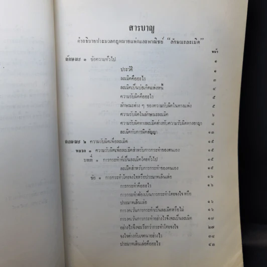 คำอธิบายประมวลกฎหมายแพ่งและพาณิชย์ ว่าด้วยละเมิดจัดการงานนอกสั่งลาภมิควรได้ - วารี นาสกุล รูปที่ 10