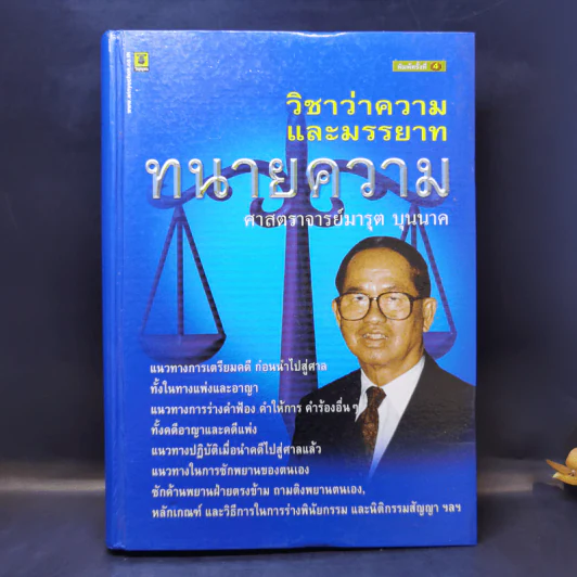 วิชาว่าความและมรรยาท ทนายความ - ศาสตราจารย์มารุต บุนนาค รูปที่ 1