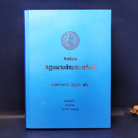 คำอธิบายกฎหมายลักษณะทรัพย์ - ศาสตราจารย์ บัญญัติ สุชีวะ รูปที่ 1