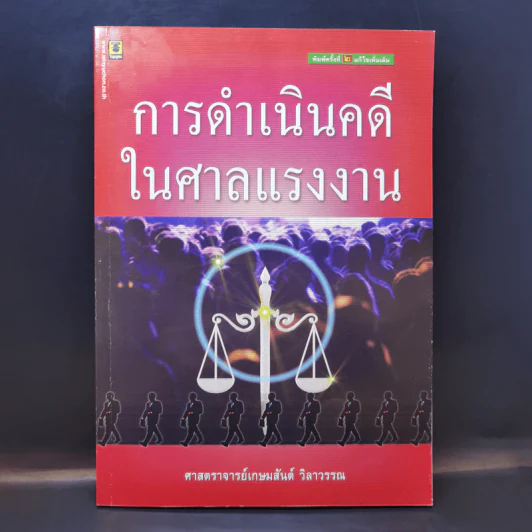การดำเนินคดีในศาลแรงงาน - ศาสตราจารย์เกษมสันต์ วิลาวรรณ รูปที่ 1