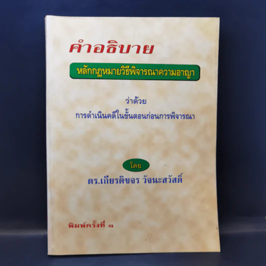 คำอธิบาย หลักกฎหมายวิธีพิจารณาความอาญา ว่าด้วยการดำเนินคดีในขั้นตอนก่อนการพิจารณา - ดร.เกียรติขจร วัจนะสวัสดิ์ รูปที่ 1