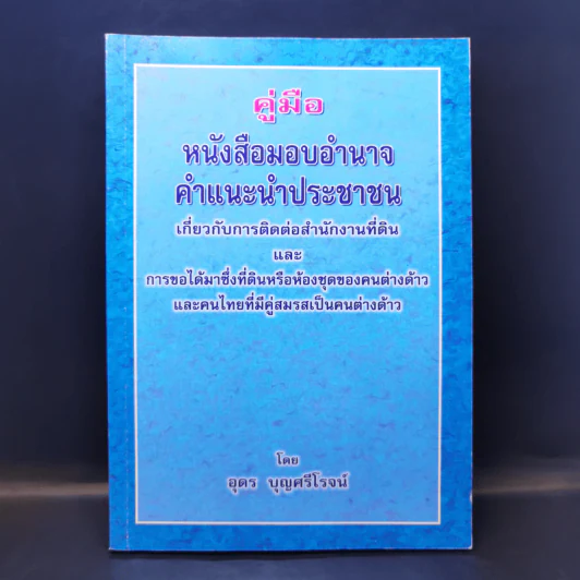 คู่มือหนังสือมอบอำนาจ คำแนะนำประชาชนเกี่ยวกับการติดต่อสำนักงานที่ดินและการขอได้มาซึ่งที่ดินหรือห้องชุดของคนต่างด้าวและคนไทยที่มีคู่สมรสเป็นคนต่างด้าว รูปที่ 1