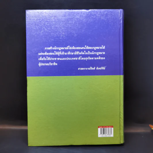 ประมวลกฎหมายแพ่งและพาณิชย์ ฉบับใช้เรียน - รองศาสตราจารย์สมยศ เชื้อไทย รูปที่ 2
